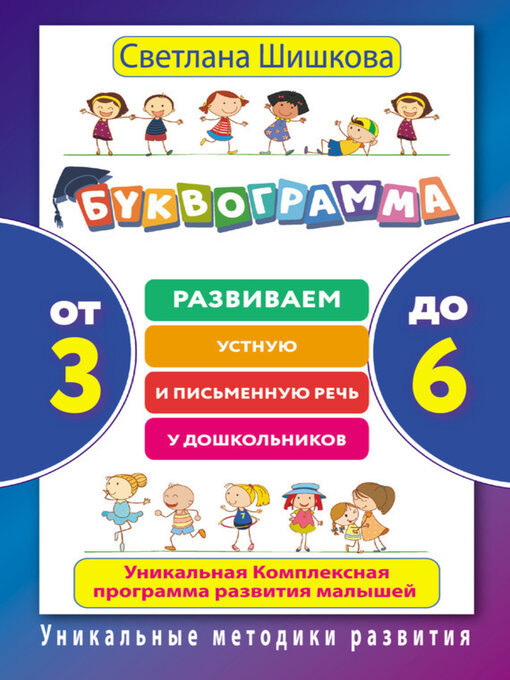 Cover image for Буквограмма. От 3 до 6. Развиваем устную и письменную речь у дошкольников. Уникальная комплексная программа развития малышей